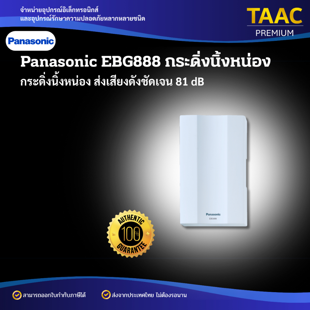 PANASONIC Door Chime กระดิ่งนิ้งหน่อง 2 เสียง สีขาว รุ่น EBG888