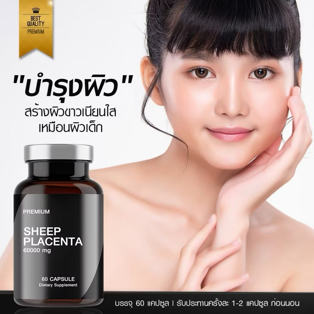 รกแกะ ออสเตรเลีย 60 แคปซูล SHEEP PLACENTA 60000 mg.