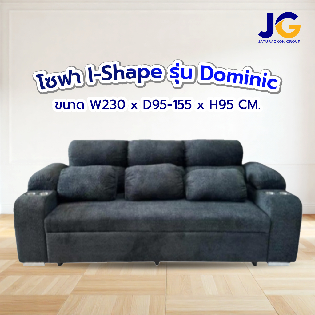 โซฟา Dominic (โดมินิก) – โซฟาปรับนอน I-Shape ขนาด 2.30 เมตร
