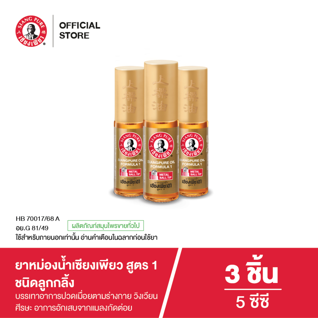 Siangpure Oil Formula I (Ball Tip) ยาหม่องน้ำเซียงเพียวอิ๊ว สูตร 1 ขนาด 5 ซีซี ชนิดลูกกลิ้ง จำนวน 3 ชิ้น