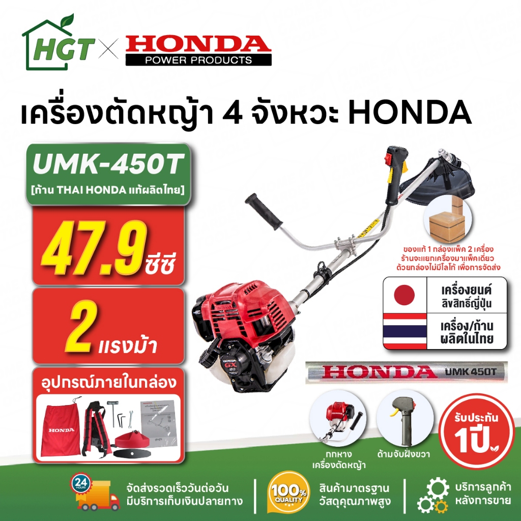 เครื่องตัดหญ้า 4 จังหวะ HONDA UMK-450T U2TT | [แยกแพ็ค] ก้าน THAI HONDA แท้ผลิตไทย