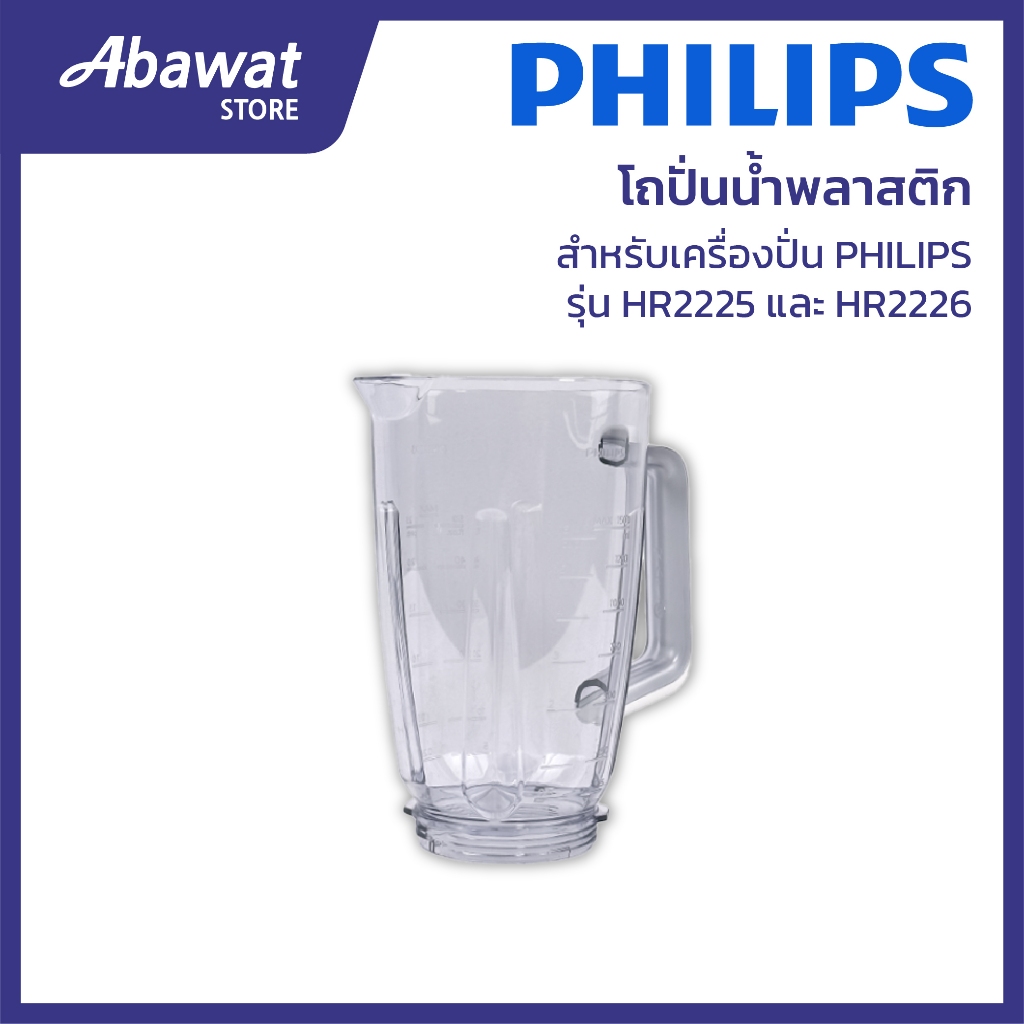 โถปั่นน้ำพลาสติก สำหรับเครื่องปั่น PHILIPS รุ่น HR2225 และ HR2226 (300005676171)