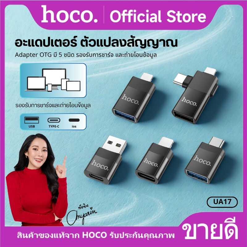 หัวแปลง iOS/Type-C/USB-A เชื่อมต่อเสถียร HOCO UA17 Adapter รองรับการชาร์จ ขนาดเล็ก พกพาสะดวก