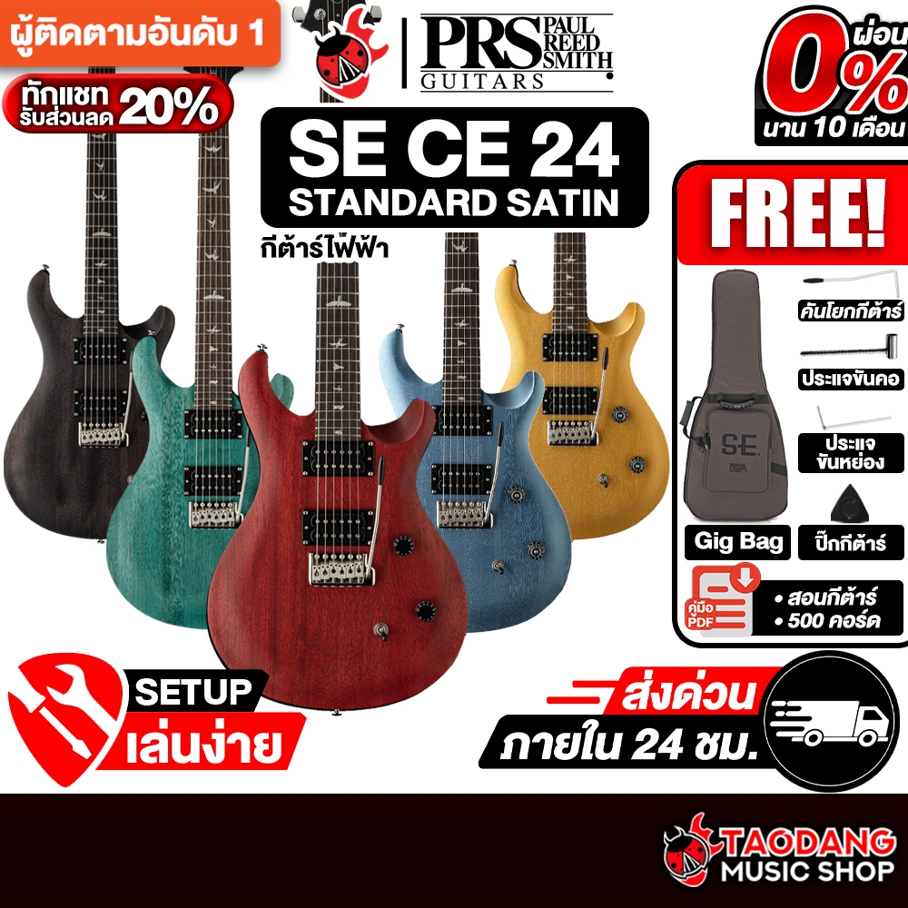 PRS SE CE 24 Standard Satin กีต้าร์ไฟฟ้า PRS Electric Guitar - เต่าแดง