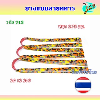 ยางแบนลายทหาร หนา 0.75 สูตร 20 12 200 มม. รหัส 713 (ส่งจากไท…