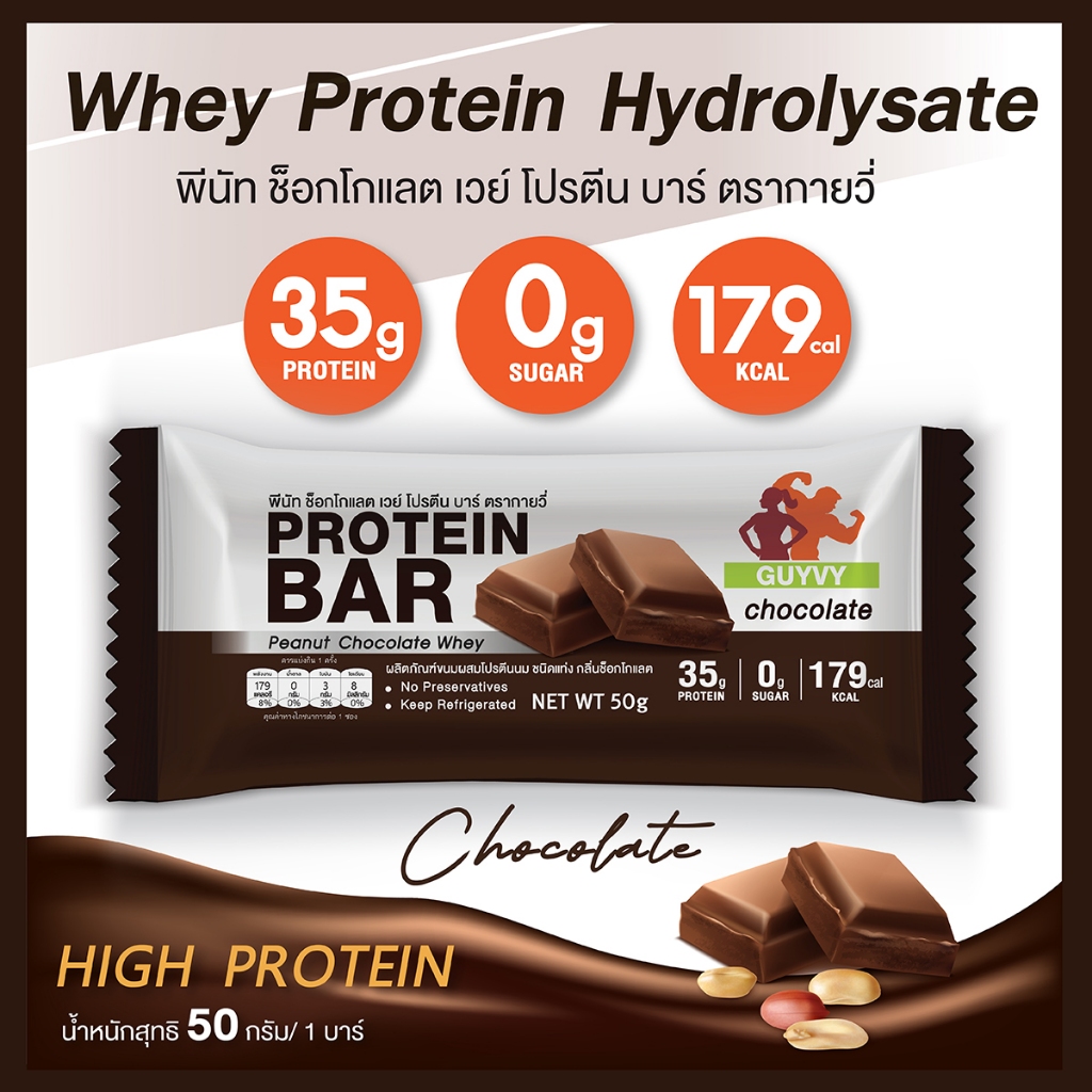 ไฮโดรไลซ์ เวย์โปรตีนบาร์ พีนัท ดาร์คช็อคโกแลต 50กรัม Hydrolysate Whey Protein Bar Peanut Chocolate
