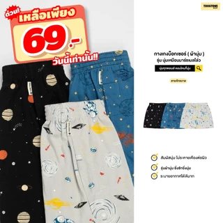 Toogtons ทุกตอนส์ บ๊อกเซอร์ นุ่มเหมือนมาร์ชเมลโล่ อวกาศ บ็อกเซอร์ผู้ชาย บ็อกเซอร์ผู้หญิง ใส่นอนได้