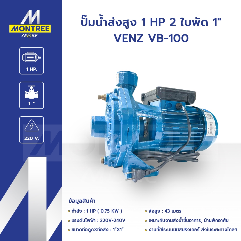 VENZ ปั๊มน้ำส่งสูง 1 HP 2 ใบพัด 1"  VB-100 แรงดันไฟ 220V ปั๊มดูดส่งน้ำปั๊มหอยโข่ง โดย Montree More