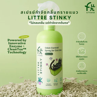 Fur a friend สเปรย์กำจัดกลิ่นทรายแมว Little Stinky กำจัดกลิ่นที่ระดับโมเลกุล ขนาด 300 ml.