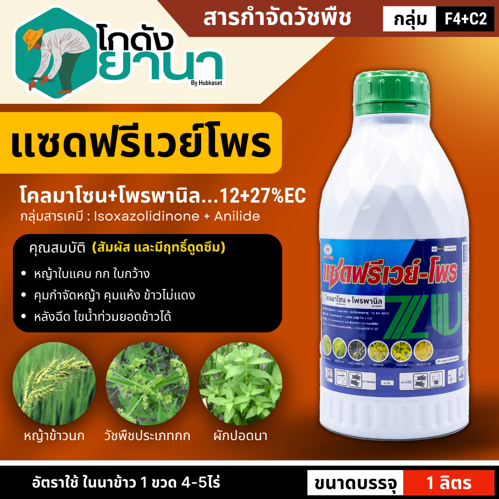 🌾 แซดฟรีเวย์-โพร (โคลมาโซน+โพรพานิล) ขนาด 1ลิตร คุมวัชพืชในนาหว่านน้ำตม ทั้งใบแคบ ใบกว้างและกก