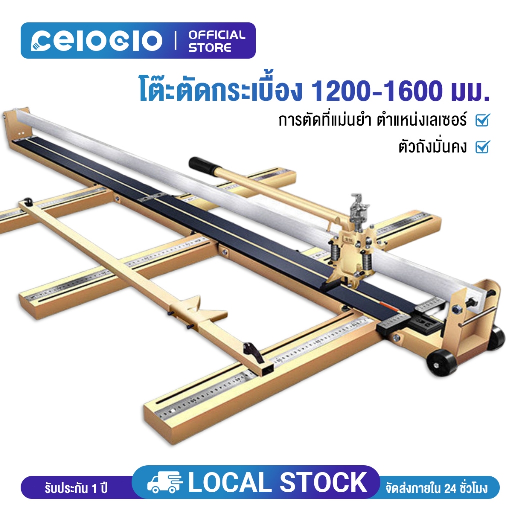 Celoglo แท่นตัดกระเบื้อง 1200-1600mm มีเลเซอร์นำแนวการตัด ตัดได้แนวงตรงและแนวเฉียง ความหนาของกระเบื้องที่ตัดได้ 20mm
