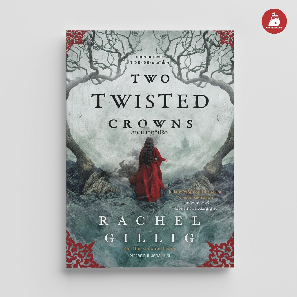 NANMEEBOOKS หนังสือ TWO TWISTED CROWNS สองมงกุฎวิปริต นวนิยาย ELIX