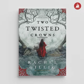 NANMEEBOOKS หนังสือ TWO TWISTED CROWNS สองมงกุฎวิปริต นวนิยาย ELIX