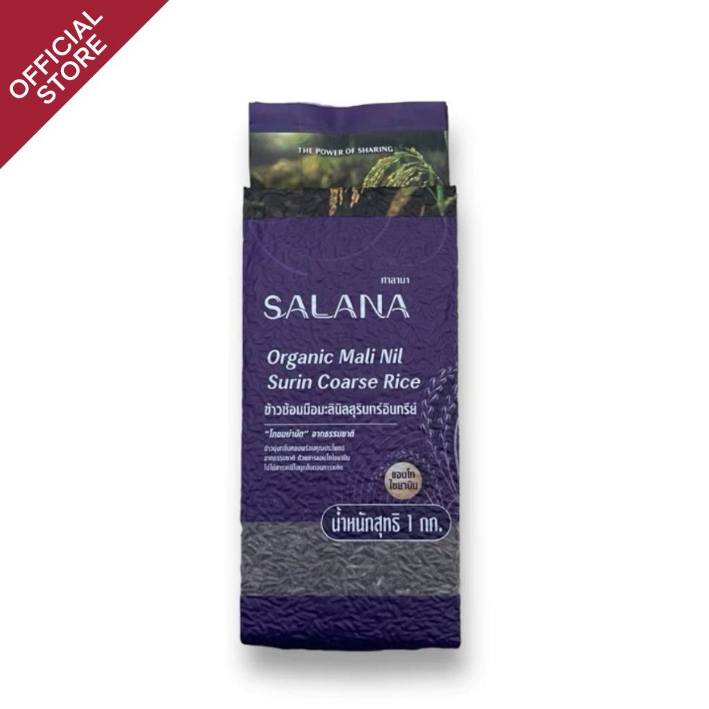 ศาลานา ข้าวมะลินิลสุรินทร์อินทรีย์ (สุญญากาศ 1 kg)  Organic