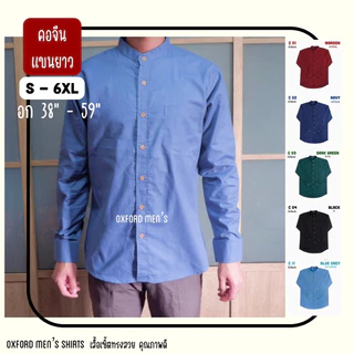 เสื้อเชิ้ต คอจีน แขนยาว (สีเข้ม) by Oxford Men’s ไซส์ S M L XL / มีถึงไซส์ใหญ่ 2XL 3XL 4XL 5XL 6XL