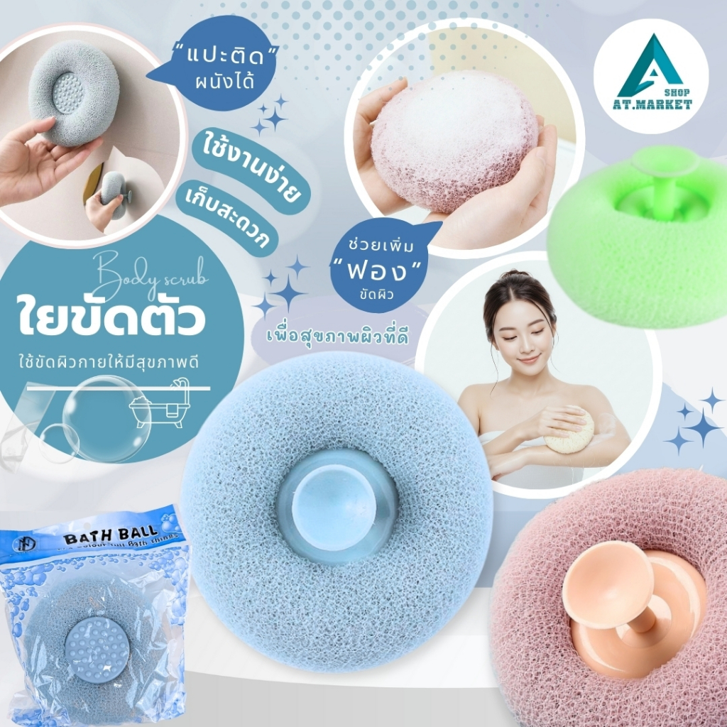 At.market ใยถูตัวขัดตัว ฟองน้ำอาบน้ำ พร้อมถ้วยดูด 3d Bath Ball  ฝักบัวนวด Ball Exfoliating ฟองน้ำ Bath Loofahs