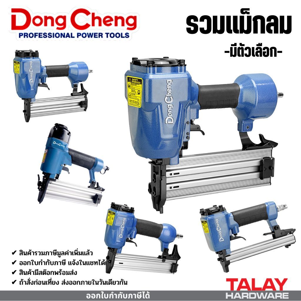 รวมแม็กลม DONGCHENG ทุกรุ่น F30 F50 ST64 J1022 มีตัวเลือก