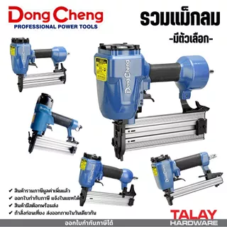 รวมแม็กลม DONGCHENG ทุกรุ่น F30 F50 ST64 J1022 มีตัวเลือก