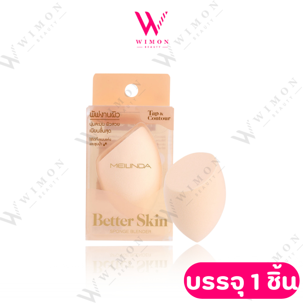 Meilinda Better Skin Sponge Blender Tap & Contour (MC5094) เมลินดา ฟองน้ำเกลี่ยรองพื้น รูปทรงไข่ตัดป้าน   /26010
