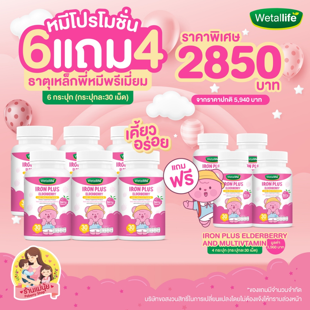 โปร 6 แถม 4 ธาตุเหล็กพี่หมี วิตามินซีสูง ผสมวิตามิน 13 ชนิด เคี้ยวอร่อย รสเบอร์รี่ วีทอลไลฟ์ Wetallife