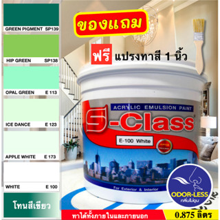 เอสคลาส สีทาบ้าน สำหรับทาภายนอกและภายใน สีน้ำอะคริลิค ขนาด 0…