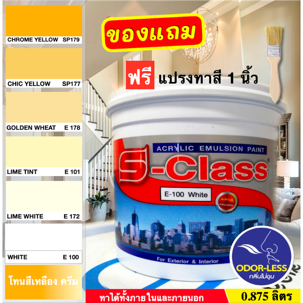 เอสคลาส สีทาบ้าน สำหรับทาภายนอกและภายใน สีน้ำอะคริลิค ขนาด 0.875 ลิตร เฉดสีเหลือง สีครีม ฟรีแปรงทาสี 1ด้าม