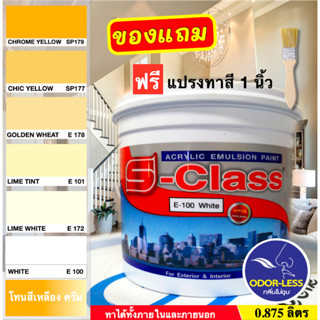 เอสคลาส สีทาบ้าน สำหรับทาภายนอกและภายใน สีน้ำอะคริลิค ขนาด 0…