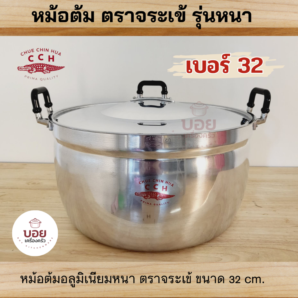 CCH.หม้อต้มรุ่นหนา ตราจระเข้ ต้มแกง สินค้าคุณภาพงาานแท้ หม้อ2หูตราจระเข้มีหลายขนาดให้เลือกครับ