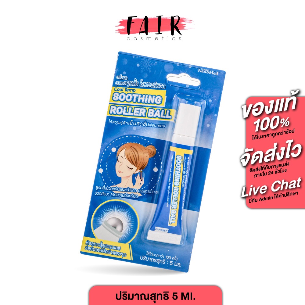 NanoMed Cool Temp Soothing Roller Ball นาโนเมด คูลเทมป์ ซูทติ้ง โรลเลอร์ บอล [5 Ml.] ลูกกลิ้งแก้ปวดไมเกรน ไมเกรน แก้ปวดห