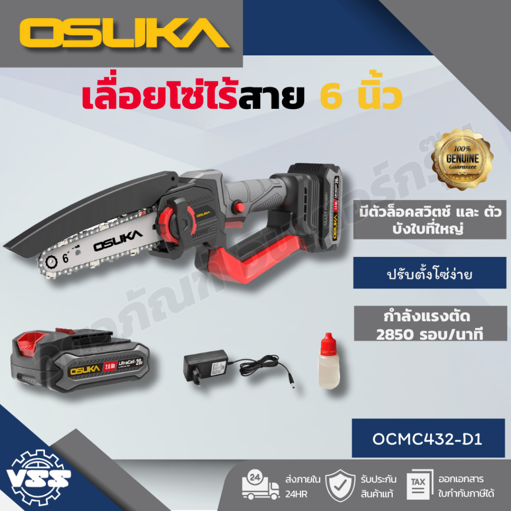 OSUKA เลื่อยโซ่ไร้สาย 6" 20V OCMC432-D1/OCMC536-N/OCMC536-M1