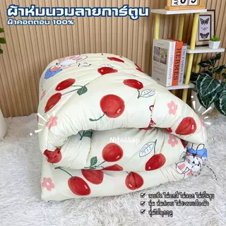 06.06 ผ้าห่มนวม โปรแรง‼️⚡️ ขนาด5ฟุต ราคาโรงงานผลิตเอง ผ้าอย่างดี สีไม่ตก