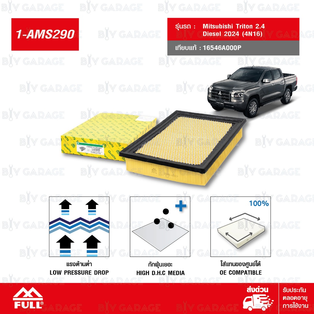 FULL ไส้กรองอากาศ ใช้สำหรับ Mitsubishi Triton 2.4 Diesel 2024 (4N16) (แทนเบอร์ 16546A000P) [ 1-AMS29