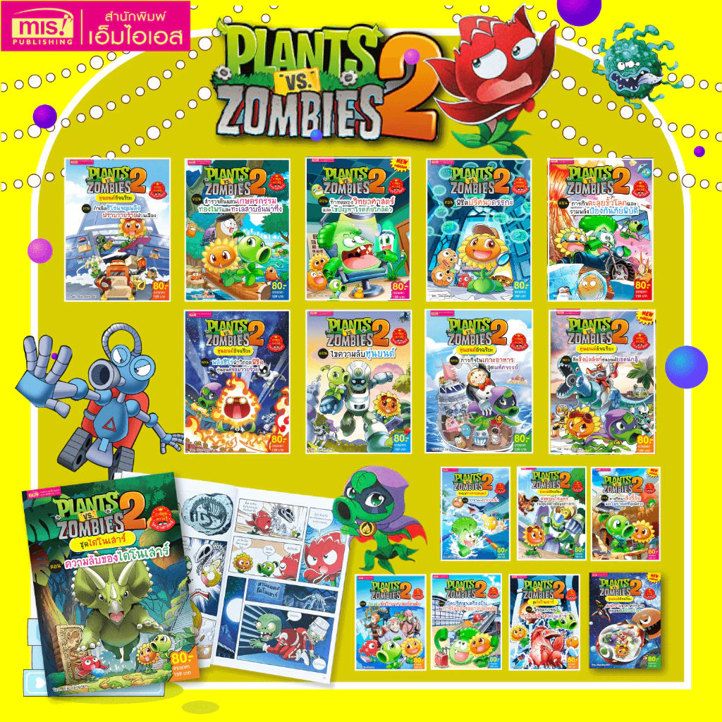 MISBOOK (1 ฟรี 1) หนังสือการ์ตูน Plants vs Zombies  ความรู้วิทยาศาสตร์ ความรู้รอบตัว ไดโนเสาร์ | การ์ตูน thumbnail 10