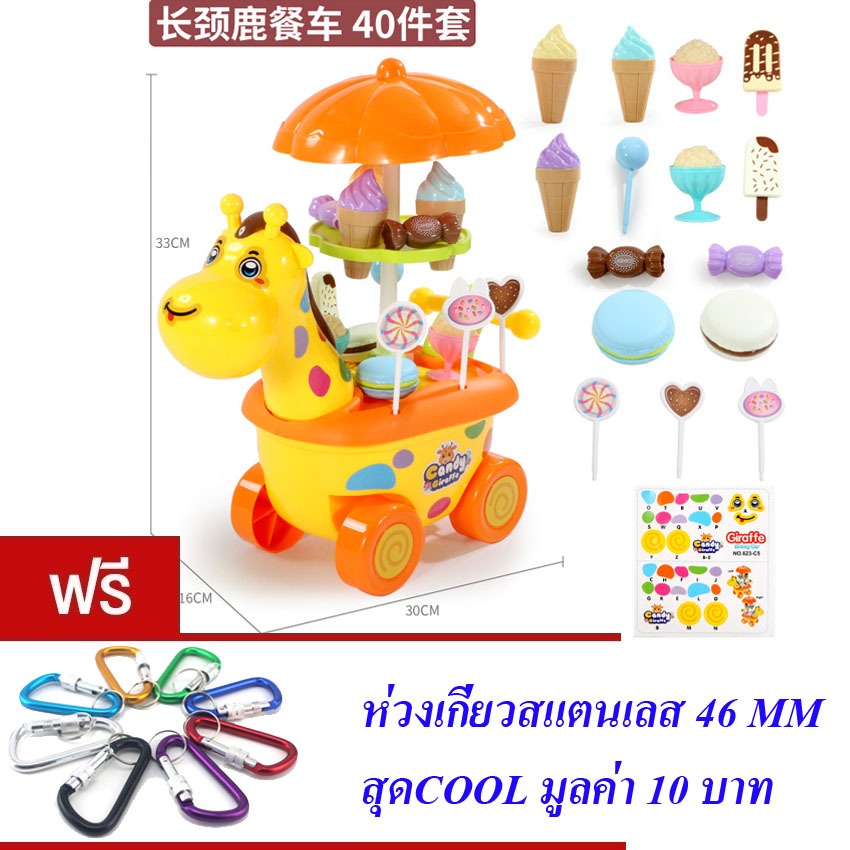 ของเล่นเด็ก รถไอศกรีม รถไอติม ยีราฟ MINI KITCHEN GIRAFFE DINING CAR SET 40 PCS NO.623-C5
