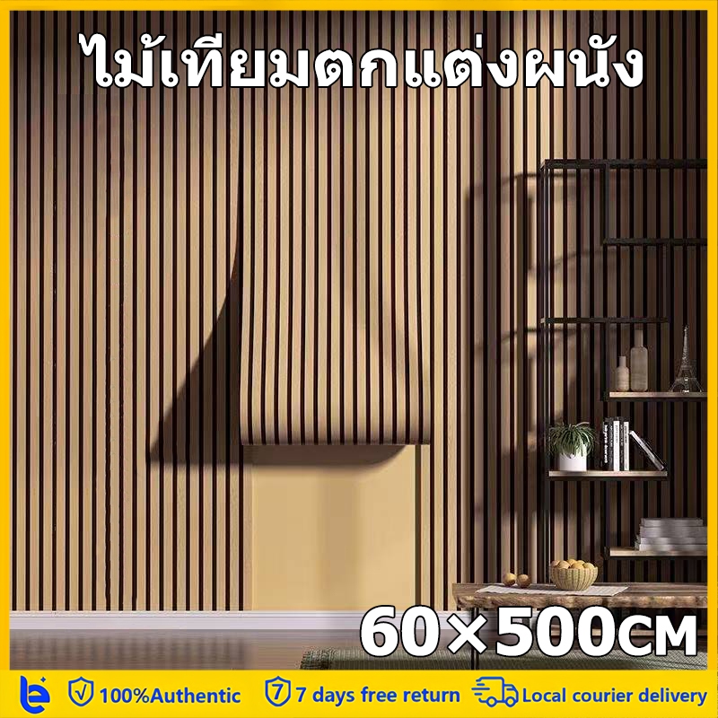 ลายไม้ระแนง วอลเปเปอร์ติดผนังบ้าน สติ๊กเกอร์ผนังห้อง ขนาดเลือกได้ 0.6x5เมตร มีกาวในตัว ติดง่าย กันน้ำ ทนทาน