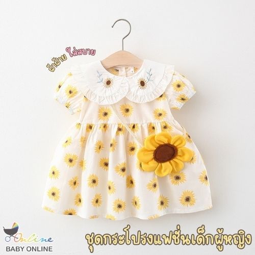 Babyonline(Y219)A1 (ส่งด่วน1วัน)ชุดเดรสแฟชั่นผ้าฝ้ายลายทานตะวัน พร้อมกระเป๋าสะพายข้างสุดน่ารัก