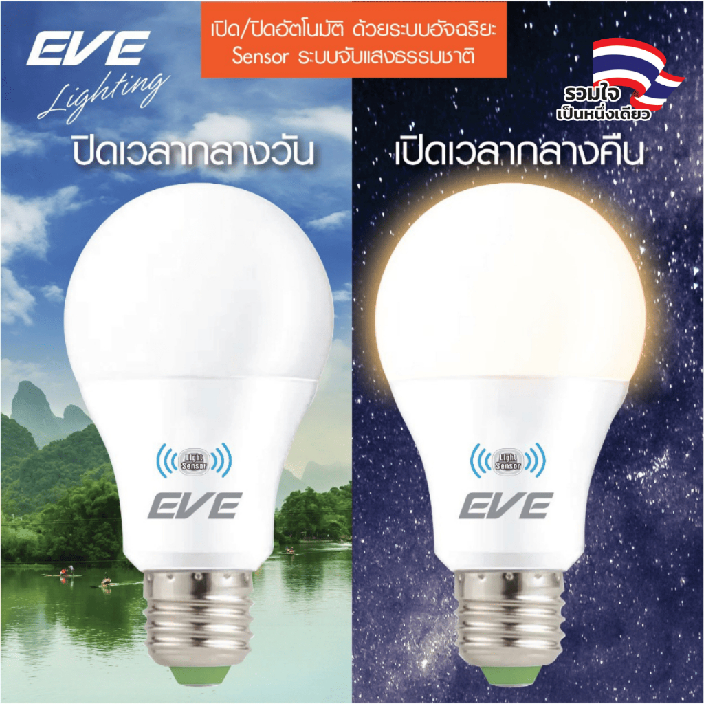 EVE หลอดไฟ เปิดปิดเองตามแสง Sensor มืดติดสว่างดับ แอลอีดี LED A60 เซ็นเซอร์แสงอาทิตย์ 9W  และ 13W