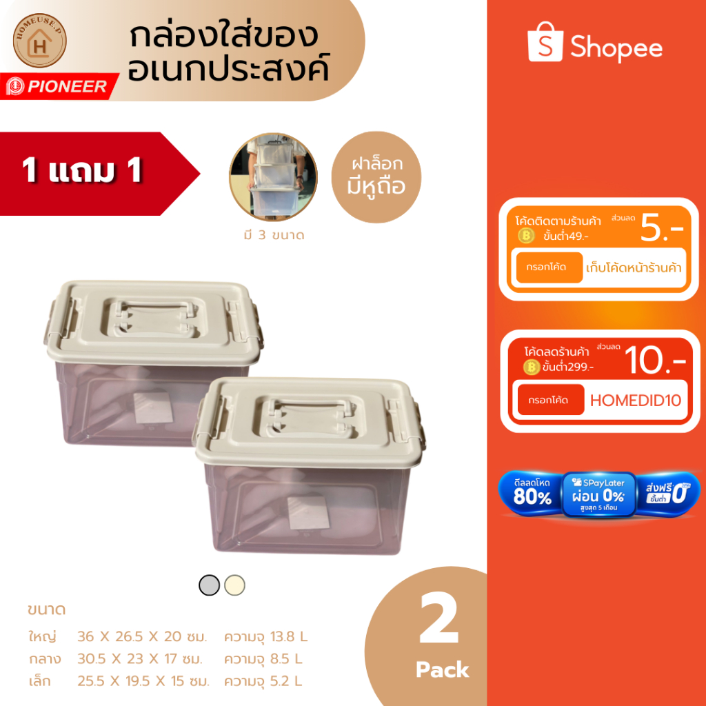 PIONEER 1แถม1📌 SETกล่องสุดคุ้ม กล่องอเนกประสงค์ใบใหญ่ จุของได้เยอะ มีหูหิ้วฝาล็อคอย่างดี (PN3404/1,PN3405/1,PN3406/1)
