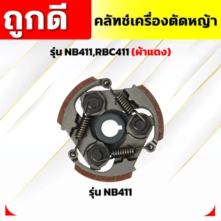คลัทช์เครื่องตัดหญ้า NB411,RBC411 (ผ้าแดง) คลัทช์ NB411,RBC411 (ผ้าคลัทช์ผสมทองเหลือง)อัพเกรดสปริง