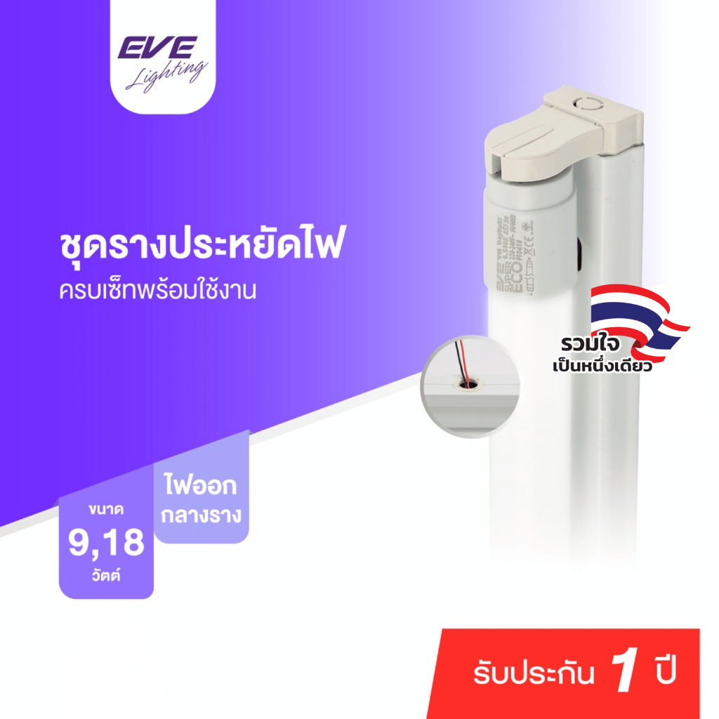 EVE ชุดรางแอลอีดี LED รางนีออน ชุดรางไฟ ฟูลเซ็ต T8 รุ่น Super ECO 9W 18W แสงขาว / แสงเหลือง