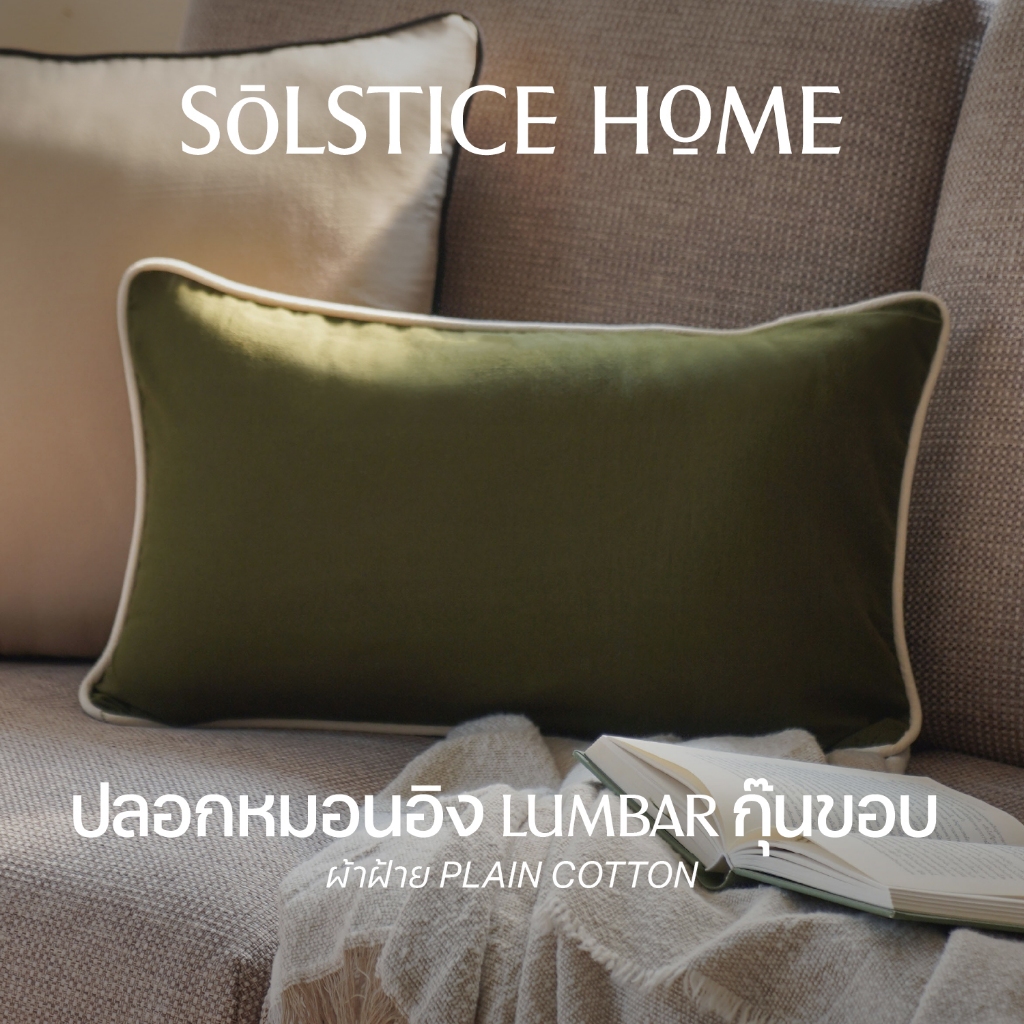 ปลอกหมอนอิง Lumbar กุ๊นขอบ ขนาด 30x50 ซม. สีพื้น Solstice Home ผ้าฝ้าย Plain Cotton - สไตล์ มินิมอล