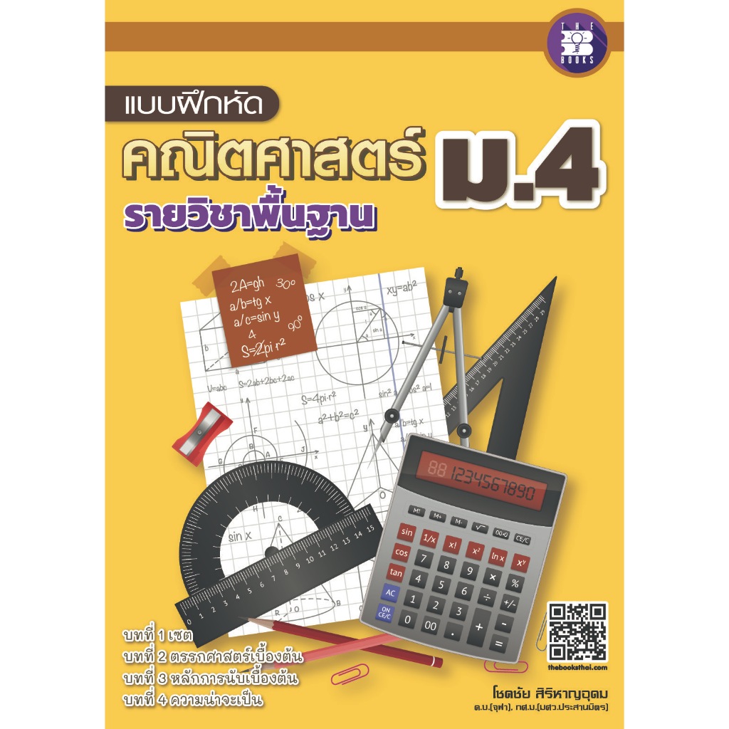 แบบฝึกหัด คณิตศาสตร์ ม.3 เล่ม 2 รายวิชาพื้นฐาน (หลักสูตรใหม่) [NF60]