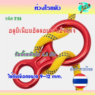 ห่วงโรยตัว เลข 8 เบอร์ M รับน้ำหนักได้ 3.5 ตัน ห่วงผลิตจากอล…