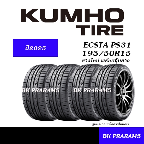 (ยาง4เส้น) ยางรถยนต์ 195/50R15 KUMHO ECSTA PS31 ยางใหม่ (ปี2025) พร้อมจุ๊บยาง