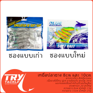 เหยื่อปลายาง 8cm และ 10cm ตกปลาเบี้ยว ตีเหยื่อปลอม