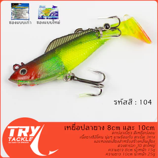 เหยื่อปลายาง 8cm และ 10cm ตกปลาเบี้ยว ตีเหยื่อปลอม