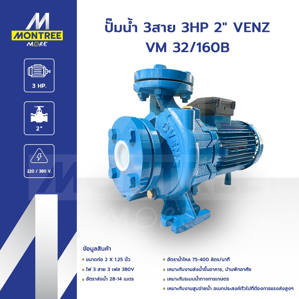 VENZ ปั๊มน้ำ 3สาย 3HP 2"  VM 32/160B แรงดันไฟ 3800V ปั๊มดูดส่งน้ำ ปั๊มหน้าแปลน โดย MontreeMore