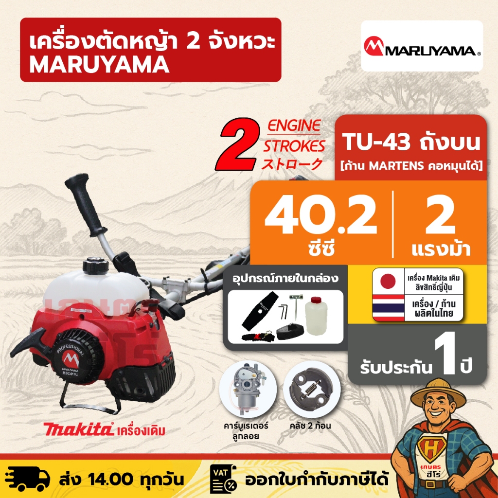 เครื่องตัดหญ้า 2 จังหวะ MARUYAMA MCB411U 40.2 ซีซี คอหมุนได้ ผลิตญี่ปุ่น