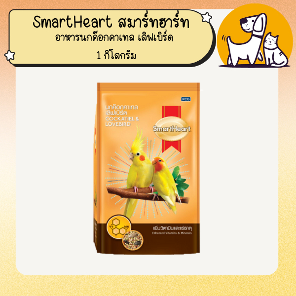 SmartHeart สมาร์ทฮาร์ท อาหารนกค๊อกคาเทล เลิฟเบิร์ด 1 กิโลกรัม