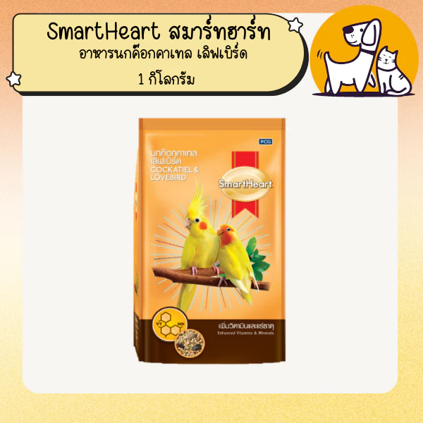 SmartHeart สมาร์ทฮาร์ท อาหารนกค๊อกคาเทล เลิฟเบิร์ด 1 กิโลกรัม